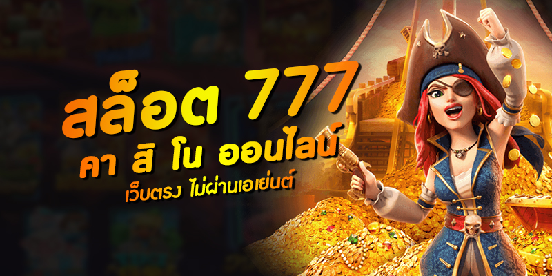 เว็บสล็อต 777 เว็บตรง